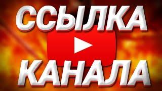 КАК СКОПИРОВАТЬ ССЫЛКУ YOUTUBE КАНАЛА В НОВОЙ ВЕРСИИ ЮТУБ