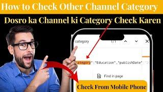 How to check category of other youtube channel | Dusre ka channel ki category kaise pata kare