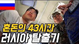 #131 러시아 / 한국인이 출국할 때 1시간 심문 받아야 하는 나라