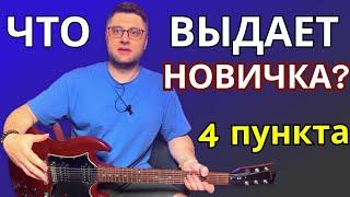 Что выдает новичка? 4 пункта. Уроки гитары