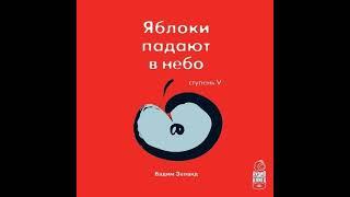 Вадим Зеланд – Трансерфинг реальности. Ступень V: Яблоки падают в небо. [Аудиокнига]