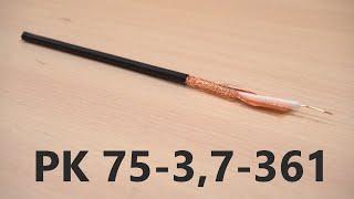 Радиочастотный кабель РК 75-3,7-361. Кабель для спутникового и кабельного телевидения.Выпуск № 72(О)