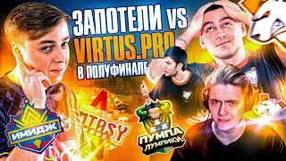 СЛОЖНЕЙШИЙ МАТЧ ПРОТИВ VIRTUS PRO В ПОЛУФИНАЛЕ ТУРНИРА ФЭНТЕЗИ ЛИГА ВАРФЕЙС!