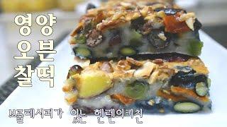 [헬렌오븐떡] 이렇게 쉬울수가! 영양오븐찰떡 Nutritious Oven-Baked Sweet Rice Cake, So Easy!