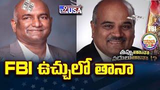 TANA : FBI ఉచ్చులో తానా - TV9