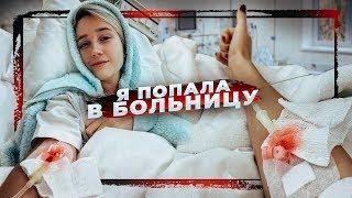 #ВЛОГ под капельницами //  Не рассчитала свои силы...