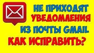 Не приходят уведомления от Gmail на телефоне Что делать если нет уведомлений Gmail почта Андроид