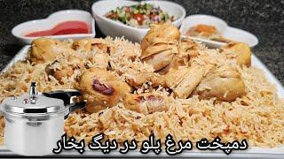 Easy & Delicious #Chicken Dum Pukht in Pressure Cooker دمپخت مرغ پلو خیلی آسان و فوری در دیگ بخار