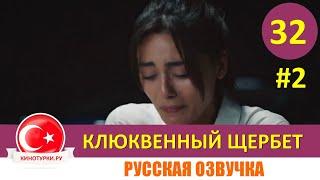 Клюквенный щербет 32 серия на русском языке (Фрагмент №2)