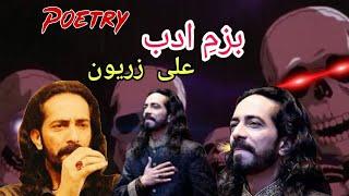 To Hojaye muqabala | بزمِ ادب |  | Ali Zaryoun  poetry | Paki Skeleton