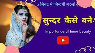 सुंदर कैसे बने | Motivational video in hindi by Sarita Kapoor