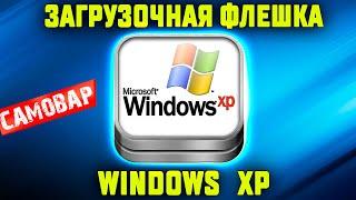 Загрузочная флешка Windows XP - Как создать - Правильный способ