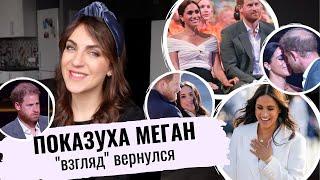 МЕГАН и ИГРЫ _ неуместный ПОЦЕЛУЙ ГАРРИ _ съемки NETFLIX _  опять НАПОКАЗ _ СТИЛИСТА Маркл уволить!