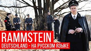Rammstein - Deutschland (Cover in Russisch | RADIO TAPOK)