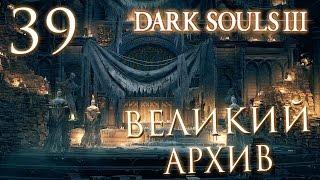 Прохождение Dark Souls 3 — Часть 39: ВЕЛИКИЙ АРХИВ