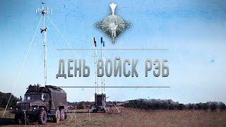 День войск Радиоэлектронной борьбы (РЭБ)