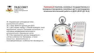 ФОП ДО: методика работы с примерным перечнем основных государственных и праздников, памятных дат