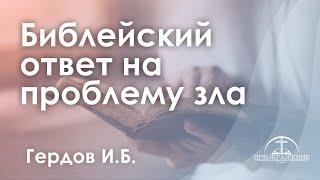 «Библейский ответ на проблему зла» | Гердов И.Б.