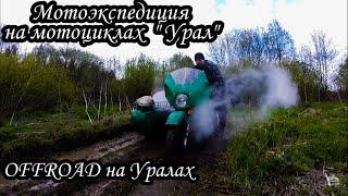 Offroad на мотоциклах Урал | Мотоэкспедиция на советских аппаратах