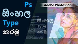 How To Type Sinhala In Photoshop Like A Pro!