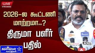 LIVE : 2026-ல கூட்டணி மாற்றமா..? திருமா பளீர் பதில் | Thirumavalavan | VCK - DMK Alliance |Vck News