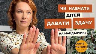 Чи навчати дітей давати здачу на дитячому майданчику?