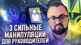 ТРИ МОЩНЫХ МАНИПУЛЯЦИИ, которые помогут вам в бизнесе #нейромаркетинг