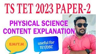 TS TET 2023 PAPER 2 |physical science content explanation | MATHS SCIENCE 1|dsc physical science|