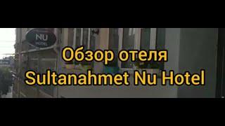 Обзор отеля Sultanahmet Nu Hotel в Стамбуле