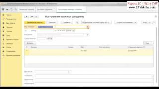 1С Бухгалтерия Создание ПКО приходно кассового ордера Часть 1 Курсы 1с 8 торговля склад обучение