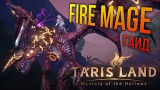 Tarisland - Ультимативный Гайд на фаер мага / Ultimate Fire Mage Guide