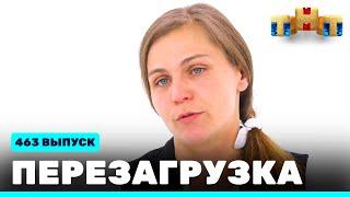 Перезагрузка: 463 выпуск