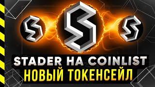 STADER ТОКЕНСЕЙЛ НА COINLIST. ТОКЕН SD.