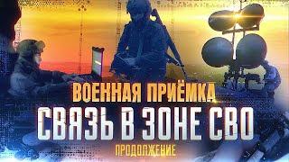 Военная приемка Связь в зоне СВО. Продолжение