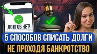 5 способов списать долги БЕЗ БАНКРОТСТВА! Как законно списать все кредиты и микрозаймы