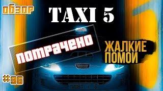 "Такси 5" - плевок в лицо фанатам, или как уничтожить франшизу (обзор фильма)