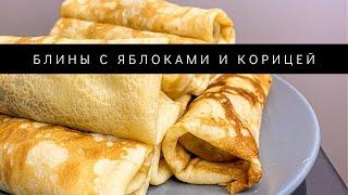 Блины с яблоками и корицей