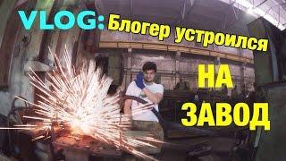 VLOG: Блогер пошел работать на ЗАВОД