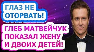 ТОЛЬКО ПОСМОТРИТЕ! Как выглядят жена и дети известного артиста Глеба Матвейчука?