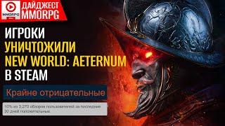 Дайджест MMORPG - New World взбесила геймеров. Pioner - Скоро релиз. PAX DEI - все плохо / MMORPG.SU