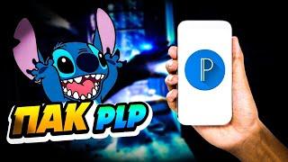 ПАК PLP ОТ STICH! | часть 2 |ТЕКСТ PixelLab