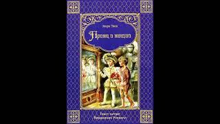 Принц и нищий (М.Твен, 15-19 главы) аудиокнига