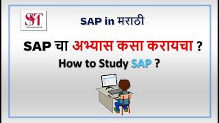 SAP चा अभ्यास कसा करायचा  | How to Study SAP | How to learn SAP | SAP in Marathi