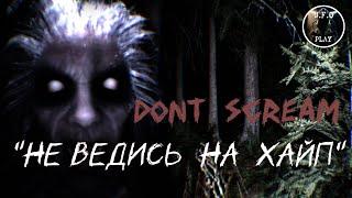 "Читерим в хорроре" ▶DON'T SCREAM обзор/геймплей