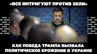 «Все интригуют против Зели». Как победа Трампа вызвала политическое брожение в Украине