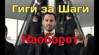 Гиги за Шаги (НАОБОРОТ)