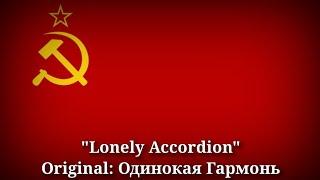 Lonely Accordion - Одинокая Гармонь [English Version by Mikhail Lisovich]