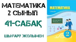 Математика 2 сынып 41-сабақ Сандар тізбегі 1-9 есептер