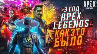 3 Год в Apex Legends Как это было / Apex Legends спустя 3 года