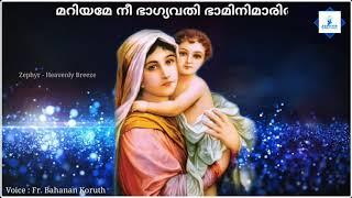 മറിയമേ നീ ഭാഗ്യവതി ഭാമിനിമാരിൽ | Fr.Bahanan Koruth കതിരുകൾക്ക് വേണ്ടി വി. ദൈവ മാതാവിന്റെ പെരുന്നാൾ.